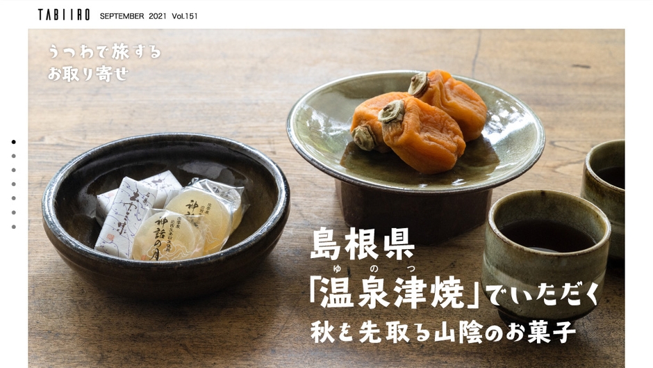 「月刊旅色」9月号　うつわで旅するお取り寄せ：島根県「湯泉津焼」