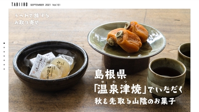 「月刊旅色」9月号 うつわで旅するお取り寄せ:島根県「湯泉津焼」