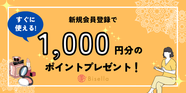 すぐに使える1,000円分のポイントをプレゼント！