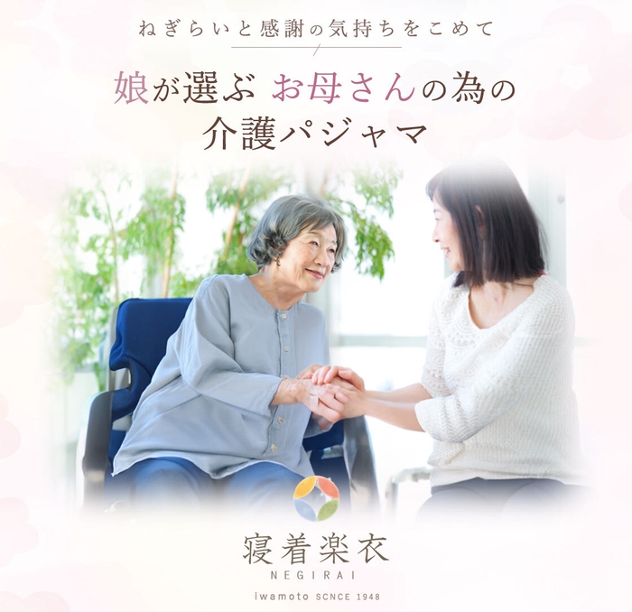 寝着楽衣(ねぎらい)