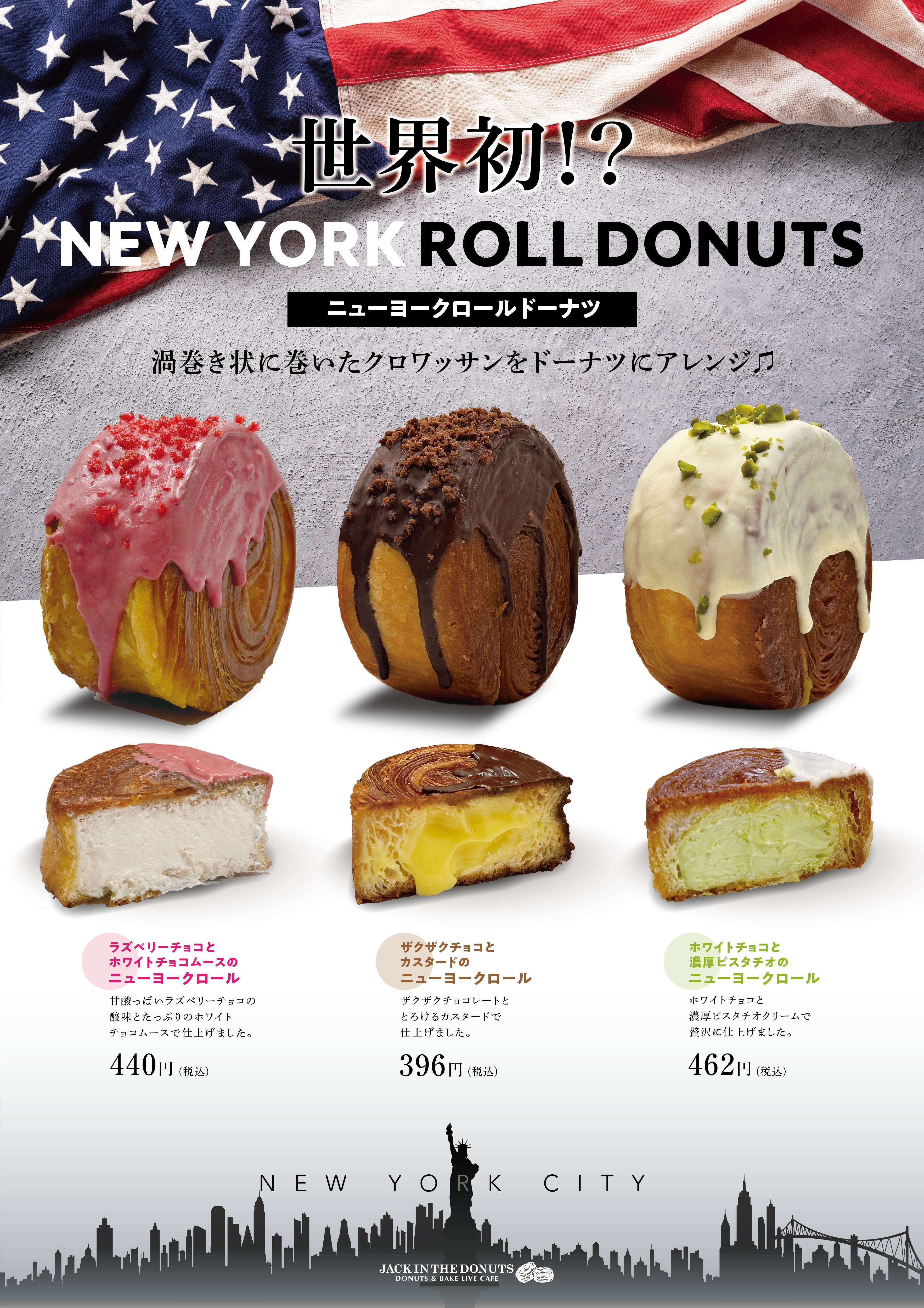 JACK IN THE DONUTS 新食感のニューヨークロールドーナツ3種を柏店で4