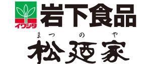 岩下食品株式会社 有限会社松廼家