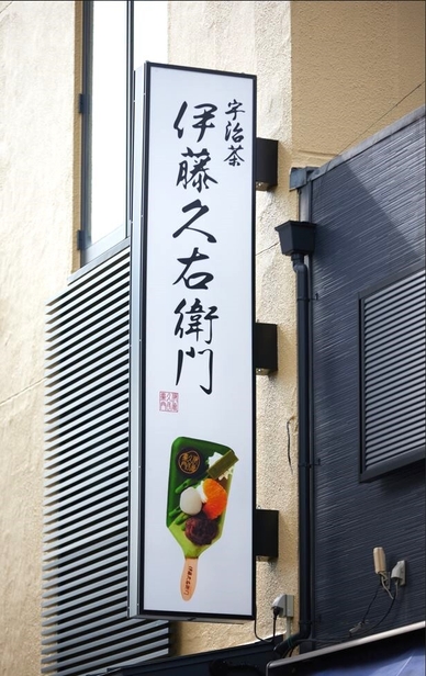 伊藤久右衛門 伏見稲荷店 外看板