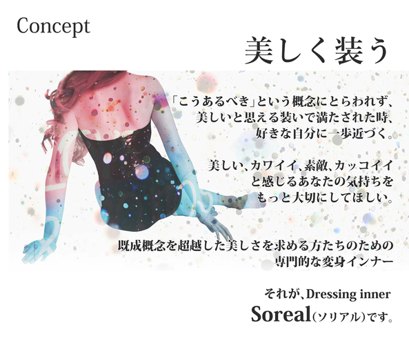 ソリアル(Soreal)コンセプト -BLOOMLuXE-