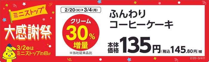 ふんわりコーヒーケーキ　販売エリア：東北　　販促画像