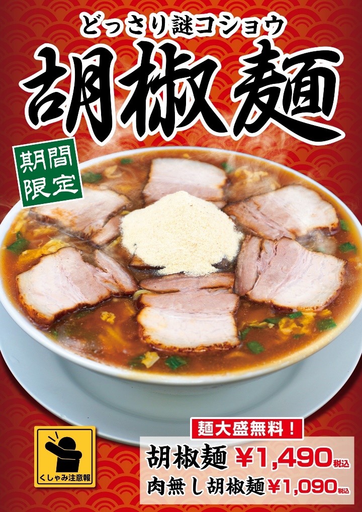 【大阪】どっさり謎コショウで“くしゃみ注意報”発令 「豚骨魚介ラーメン 小僧またおまえか。」土佐堀店限定 「胡椒麺」を1月12日(月・祝)から期間限定で販売