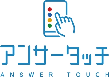 無料で100名参加可能！ クイズ解答システム「アンサータッチ(R)」を用いた 入賞者特典付きオンラインクイズイベント体験デモを 7月8日(木)に開催！