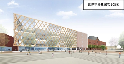 国際学部棟完成予定図