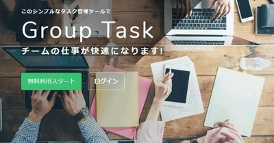 企業のテレワーク導入を支援！ シンプルなタスク管理ツール「Group Task」、 利用者数制限を無制限に変更