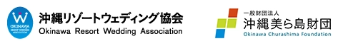 一般社団法人沖縄リゾートウェディング協会 一般財団法人沖縄美ら島財団