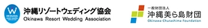 一般社団法人沖縄リゾートウェディング協会 一般財団法人沖縄美ら島財団