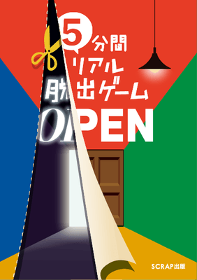 『5分間リアル脱出ゲーム OPEN』書影