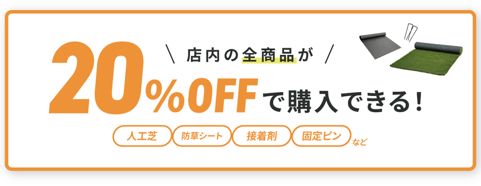 店内全品20％OFF
