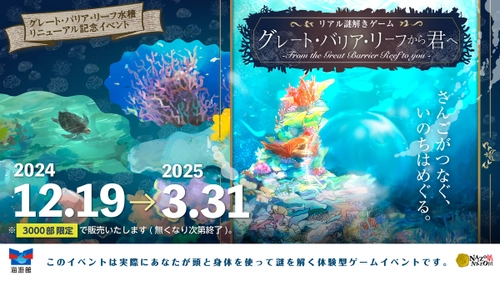 世界最⼤級の⽔族館「海遊館」で「めぐるいのち」がテーマのリアル謎解きゲーム。リニューアルした「グレート・バリア・リーフ」水槽の公開を記念し、12/19(⽊)から開催