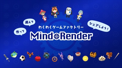 Mind Render、2種類のAI学習教材を無料公開　 中高生向け入門教材はNintendo Switch(TM)にも対応　 大学生向け本格教材は東大と共同開発