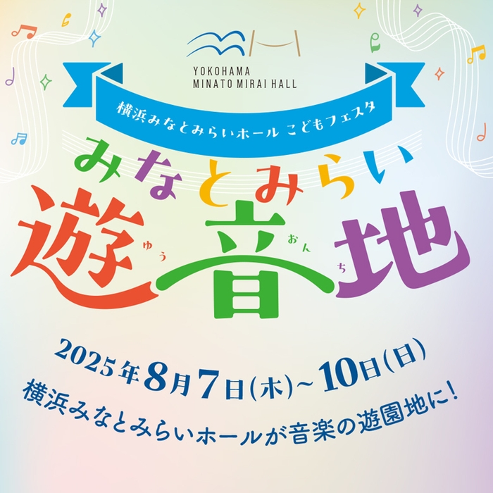 みなとみらい遊音地メインビジュアル