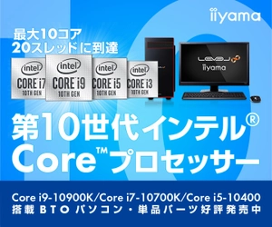 iiyama PCより、最大10コア / 20スレッドの 第10世代インテル(R) Core(TM) プロセッサーを搭載した デスクトップパソコンを発売