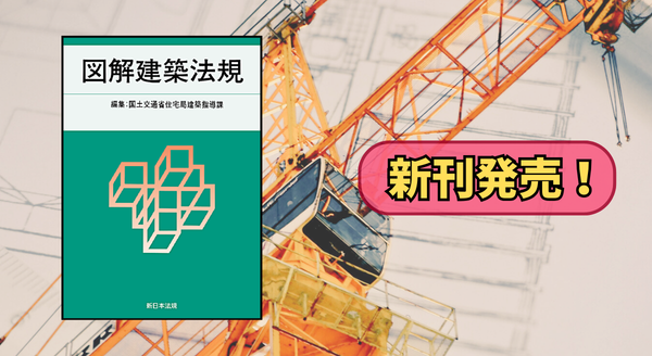 『2026　図解建築法規』 2/16(月) に新刊発売！