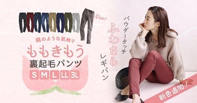ももきもう裏起毛パンツ