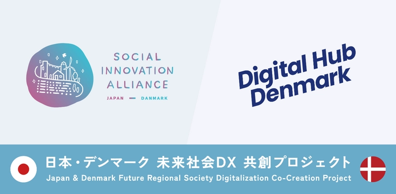 SIA、Digital Hub Denmarkと連携し、 「日本・デンマーク 未来社会DX 共創プロジェクト」を開始