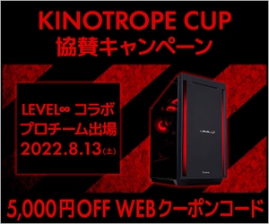 ゲーミングPC LEVEL∞「Riddle」「REIGNITE」「ZETA DIVISION」「SBI e-Sports」の大会出場を記念して5,000円OFF WEBクーポン配布 KINOTROPE CUP協賛キャンペーンを実施