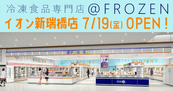 東海エリア初出店！冷凍食品専門店｢＠ＦＲＯＺＥＮ｣７月１９日（金）イオン新瑞橋店内に開店 | NEWSCAST