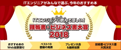 ITエンジニアに読んでほしい！ 技術書・ビジネス書 大賞 2018 今年も開催！おすすめ本のWeb投票受付がスタート 