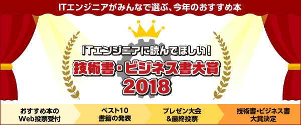 ITエンジニアに読んでほしい!技術書・ビジネス書 大賞 2018