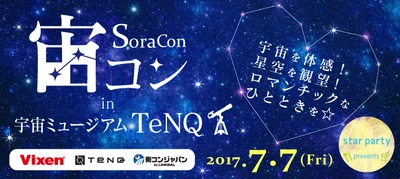 星空の下でロマンチックな出会いを。  “宙コン＠スターパーティ“ 7月7日(金)は「宙コンin宇宙ミュージアムTeNQ」を実施