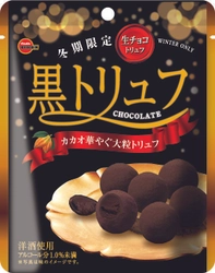 ブルボン、冬期限定の大粒“生チョコトリュフ”2種 「白トリュフ」「黒トリュフ」を10月24日(火)に販売開始！