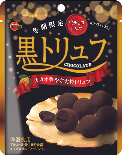 黒トリュフチョコレート