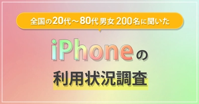 オールコネクトグループ「モバレコ」にて iPhoneの利用状況調査を実施　 iPhone11以前のシリーズを使っている人が最も多い結果に