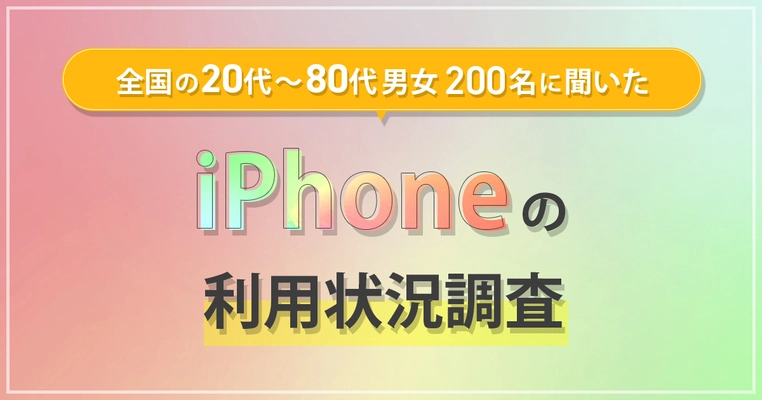 オールコネクトグループ「モバレコ」にて iPhoneの利用状況調査を実施　 iPhone11以前のシリーズを使っている人が最も多い結果に