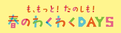 MOMOテラス「も、もっと！たのしも！春のわくわくDAYS」 3/13(金)～31(火)開催！注目の“わくわくさん”工作ステージ＆ 親子ワークショップ、最新ゲーム機が抽選で当たる応募抽選会も実施