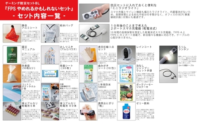 『FPSやめれるかもしれないセット』セット内容