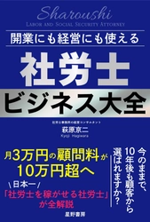 顧客50件・顧問料3万円から 顧客20件・顧問料10万円超の社労士事務所へ 全国200事務所が証明した、次世代型社労士の経営戦略 『開業にも経営にも使える 社労士ビジネス大全』　6/22 全国発売
