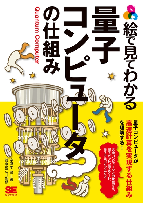 絵で見てわかる量子コンピュータの仕組み（翔泳社）