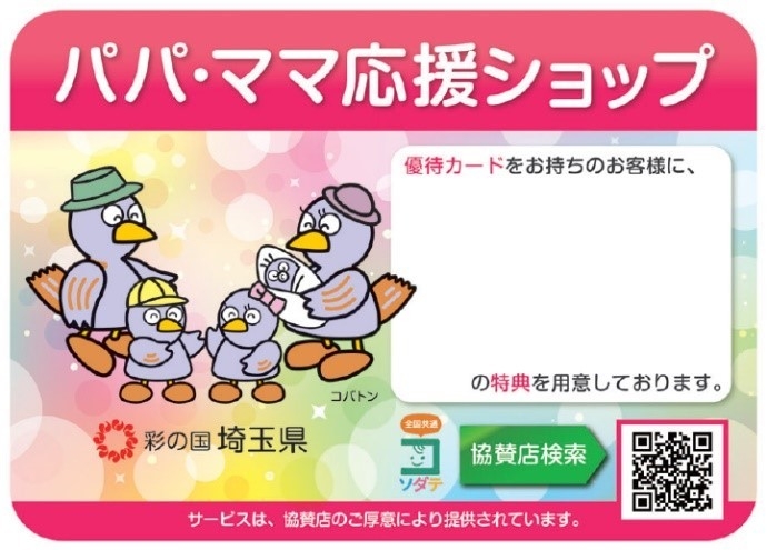 パパ・ママ応援ショップポスター