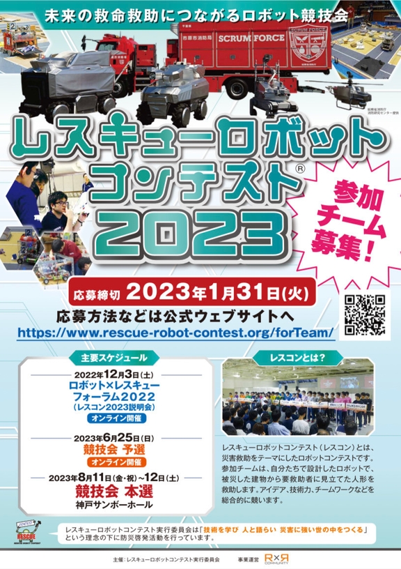 レスコン2023参加チーム募集
