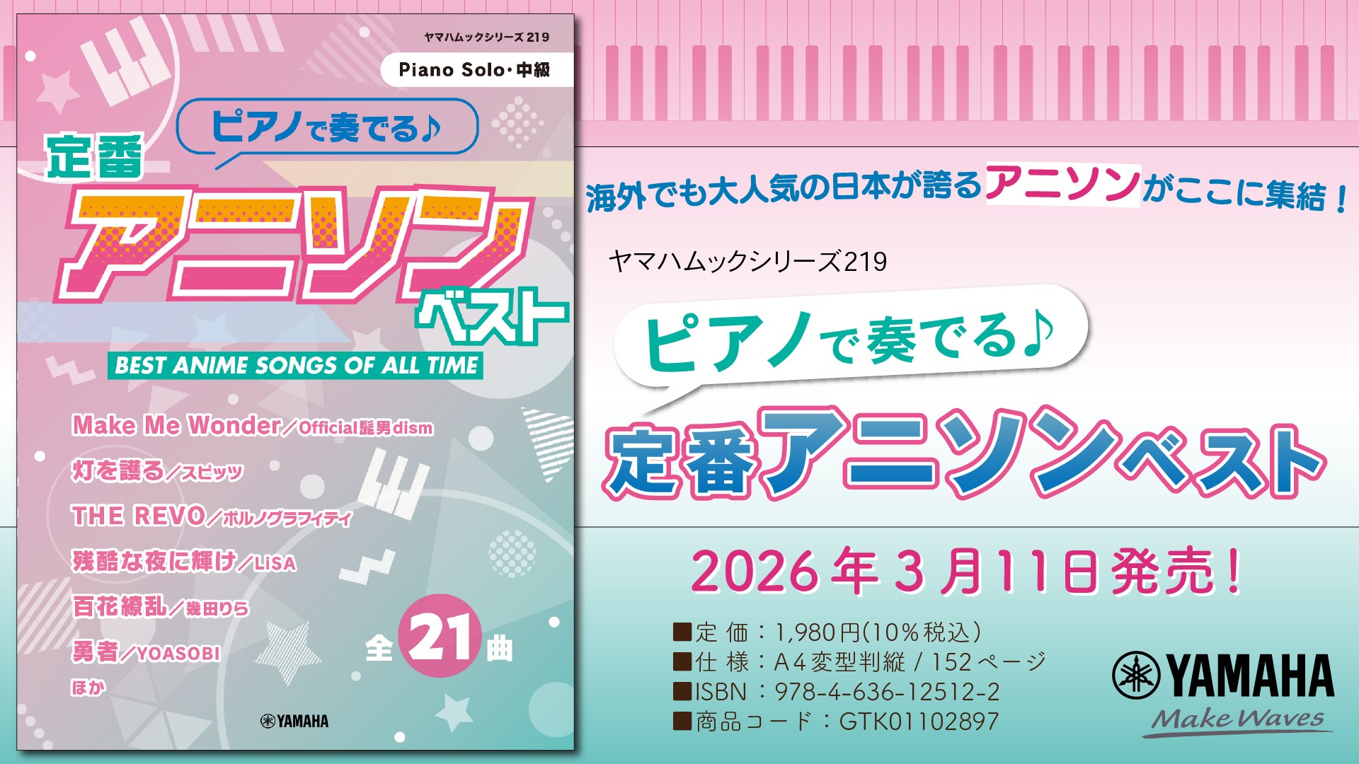 「ヤマハムックシリーズ219 ピアノで奏でる♪ 定番アニソンベスト」　3月11日発売！