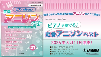 「ヤマハムックシリーズ219 ピアノで奏でる♪ 定番アニソンベスト」　3月11日発売！