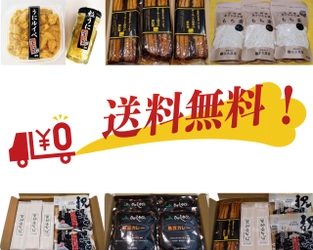 北海道から送料無料でお届け！年末年始にぴったりなちょっとしたお手軽食品特集！！