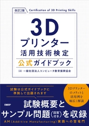 3Dプリンター資格「3Dプリンター活用技術検定試験」創設10周年＆公式ガイドブック改訂版発売記念キャンペーンを実施