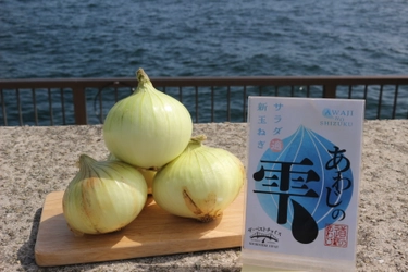 「淡路島の新玉ねぎ」の通販が解禁！毎年即完売の人気商品が 道の駅あわじ公式通販サイトにて5月7日10時より販売開始