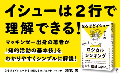 あなたは「イシューの定義」を誰かに説明できますか？マッキンゼー出身の著者が教える「知的活動の基本技」がギュッと１冊に