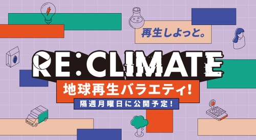 ラランド・ニシダ、トンツカタン・森本も出演！ 環境問題を楽しく面白く考える！地球再生バラエティ 「RE:CLIMATE」(YouTube)に三井化学が協賛