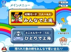 「みんなで対戦パズル　上海Wii」　メインメニュー