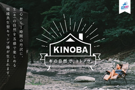 環境共生型のイベント・野営キャンプ施設「KINOBA」を作る クラウドファンディングを「CAMPFIRE」にて開始！