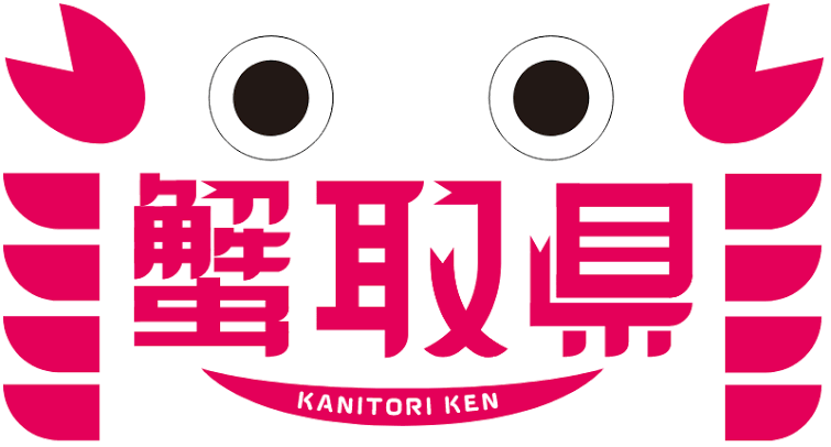 蟹取県 ©鳥取県
