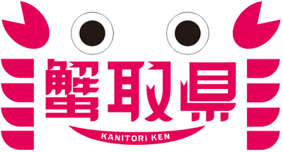 蟹取県 ©鳥取県